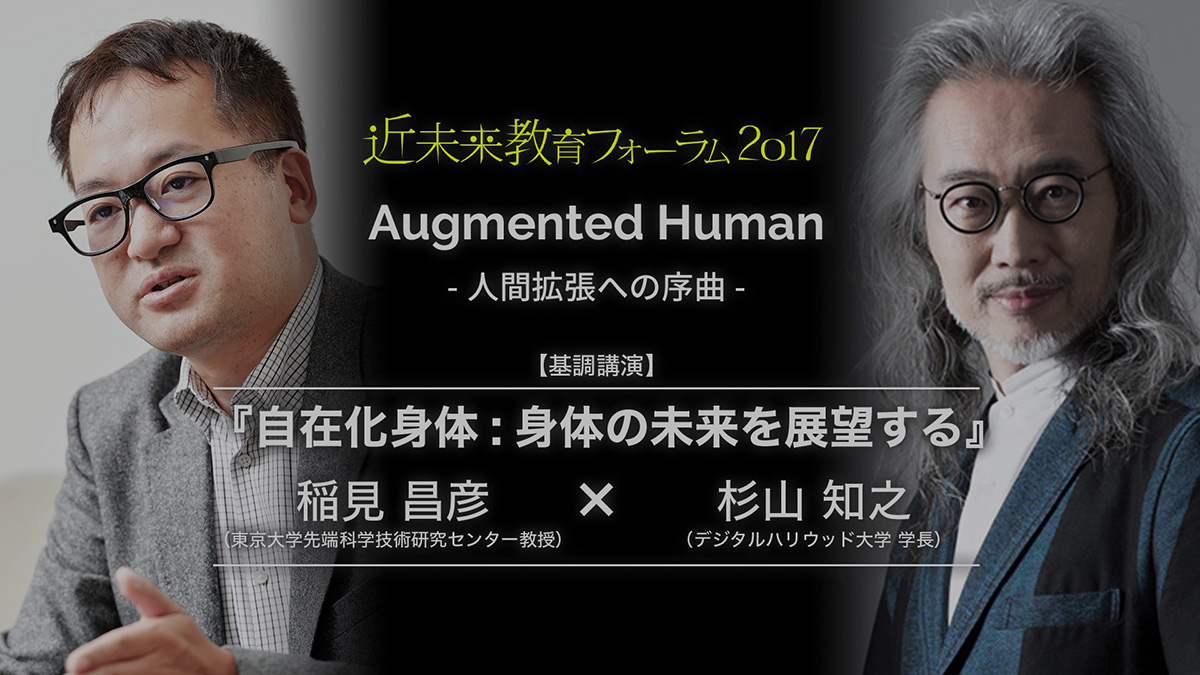 デジタルハリウッド主催『近未来教育フォーラム2017 Augmented Human -人間拡張への序曲-』11月16日（木）開催 |  デジタルハリウッド株式会社