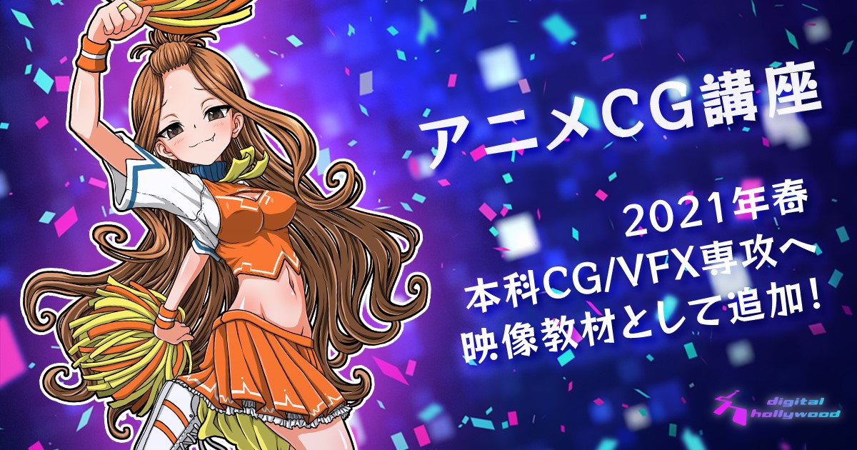 デジタルハリウッド 本科cg Vfx専攻 がパワーアップ 第二弾 アニメcg講座 動画教材が新たに追加 21年春より導入 デジタルハリウッド株式会社