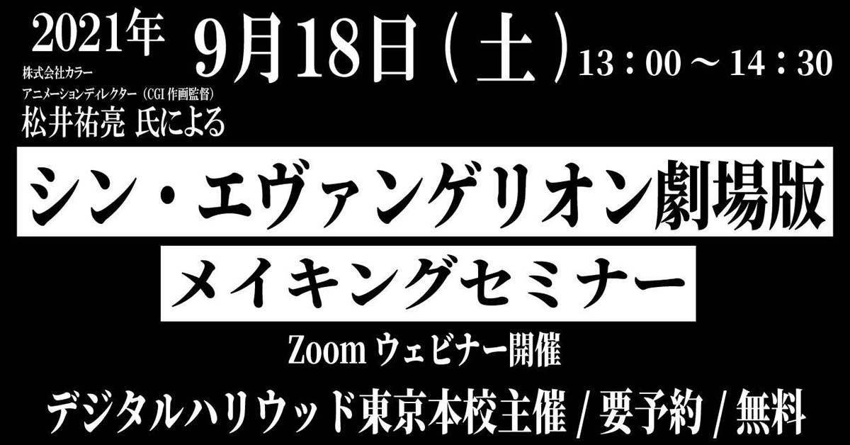 『シン・エヴァンゲリオン劇場版』メイキングセミナー 告知画像