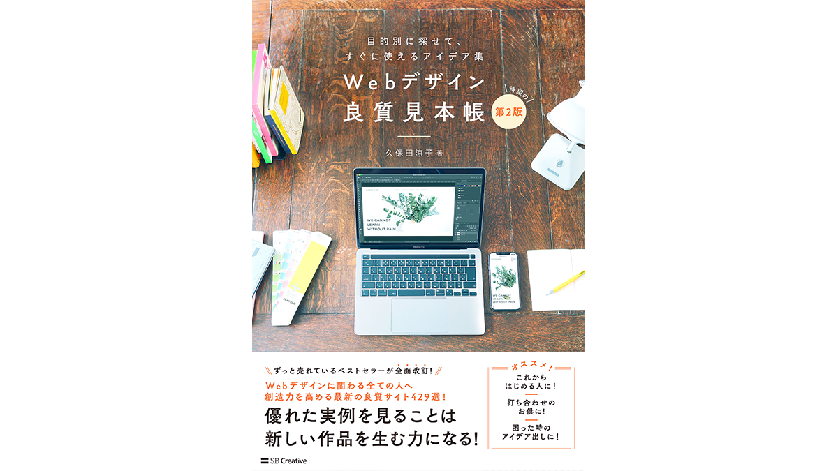 久保田涼子講師著 新刊情報 『Webデザイン良質見本帳 第2版