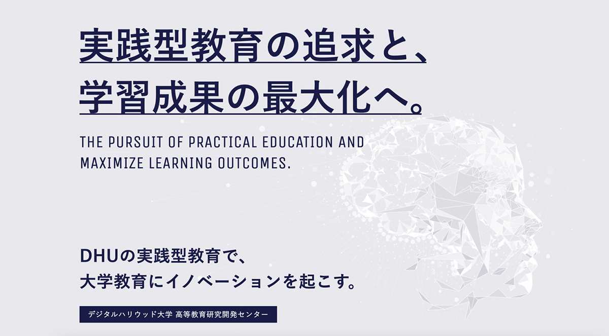 デジタルハリウッド大学[DHU]高等教育研究開発センターによるセミナー「求められる実務家教員とは - 実務家教員による博士学位取得の意義 ...